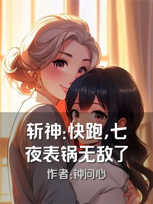 斩神：快跑，七夜表锅无敌了