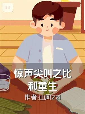 惊声尖叫之比利重生