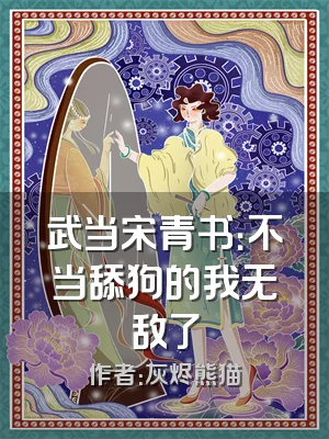 武当宋青书：不当舔狗的我无敌了