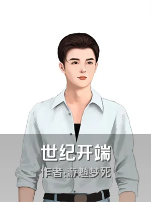 世纪开端