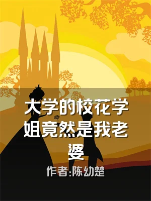 大学的校花学姐竟然是我老婆