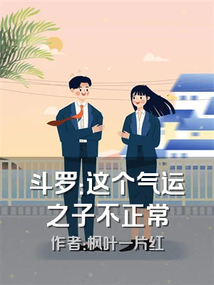 斗罗：这个气运之子不正常