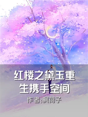 红楼之黛玉重生携手空间