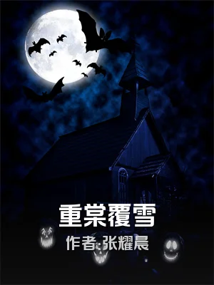 重棠覆雪