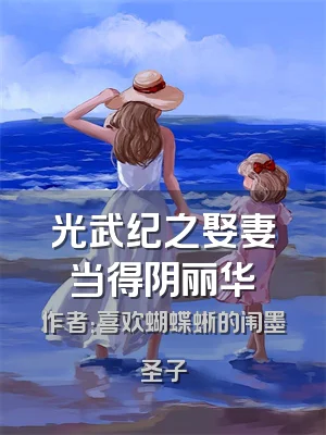 光武纪之娶妻当得阴丽华