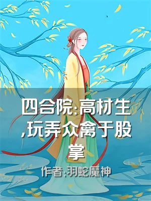 四合院：高材生，玩弄众禽于股掌