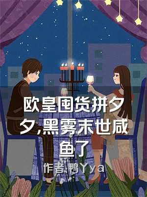 欧皇囤货拼夕夕，黑雾末世咸鱼了