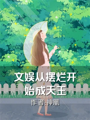 文娱从摆烂开始成天王