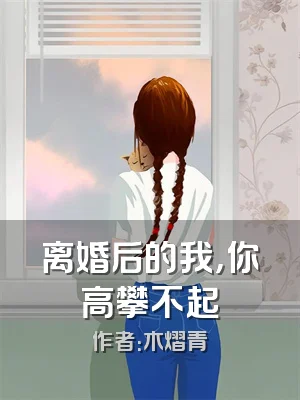 离婚后的我，你高攀不起