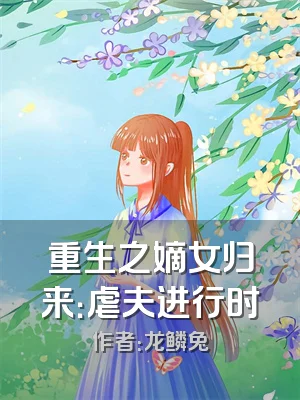 重生之嫡女归来：虐夫进行时
