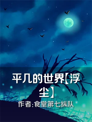 平几的世界【浮尘】