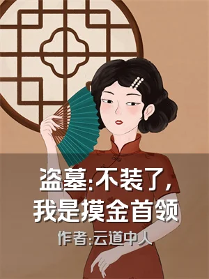 盗墓：不装了，我是摸金首领