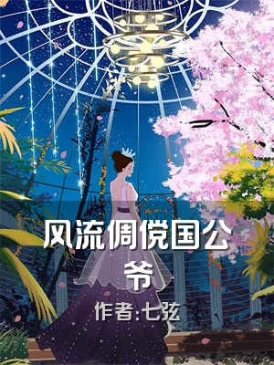 风流倜傥国公爷