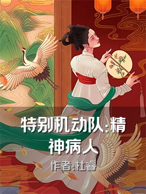 特别机动队：精神病人