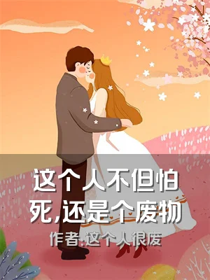 这个人不但怕死，还是个废物