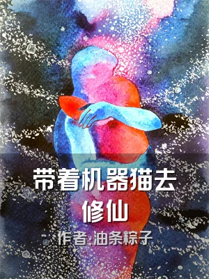 带着机器猫去修仙