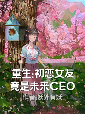 重生：初恋女友竟是未来CEO