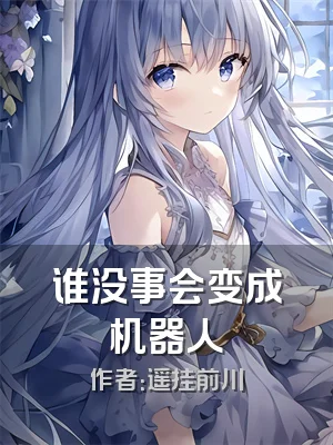 谁没事会变成机器人