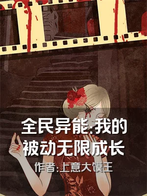 全民异能：我的被动无限成长