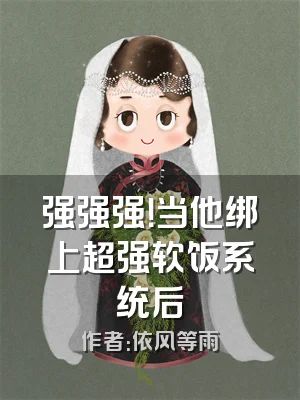 强强强！当他绑上超强软饭系统后