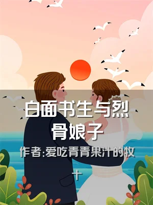 白面书生与烈骨娘子
