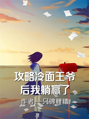 攻略冷面王爷后我躺赢了