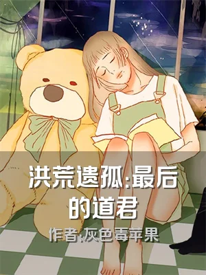 洪荒遗孤：最后的道君