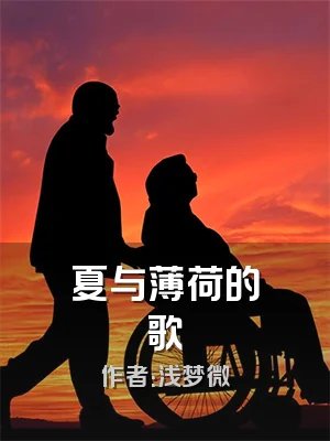 夏与薄荷的歌