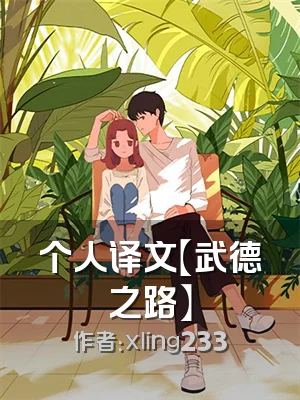 个人译文【武德之路】
