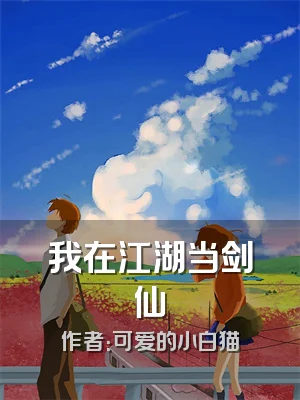 我在江湖当剑仙