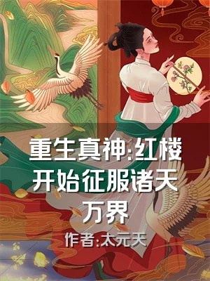 重生真神：红楼开始征服诸天万界