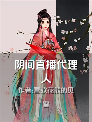 阴间直播代理人