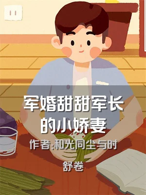 军婚甜甜军长的小娇妻