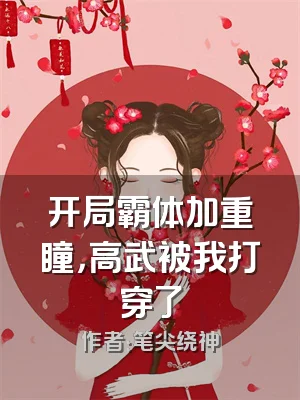 开局霸体加重瞳，高武被我打穿了