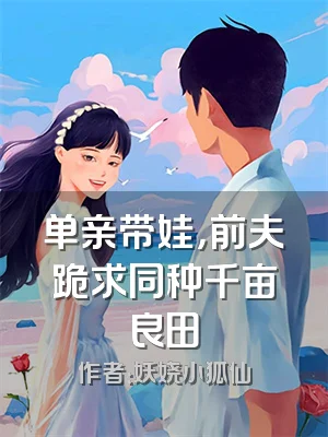 单亲带娃，前夫跪求同种千亩良田