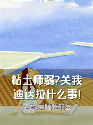 粘土师弱？关我迪达拉什么事！