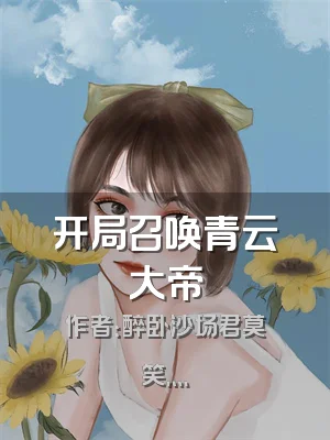 开局召唤青云大帝
