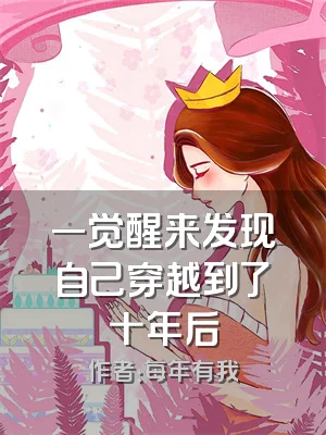 一觉醒来发现自己穿越到了十年后