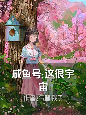 咸鱼号：这很宇宙