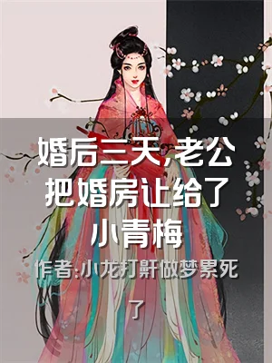 婚后三天，老公把婚房让给了小青梅