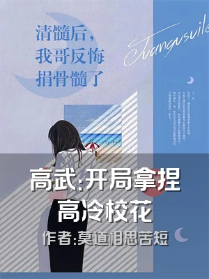 高武：开局拿捏高冷校花