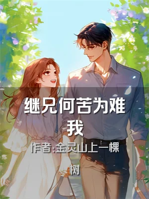 继兄何苦为难我