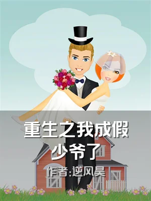 重生之我成假少爷了
