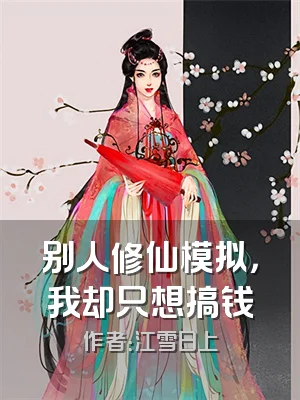 别人修仙模拟，我却只想搞钱