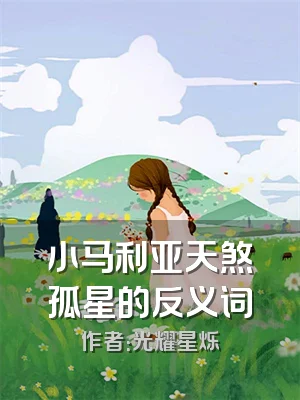 小马利亚天煞孤星的反义词