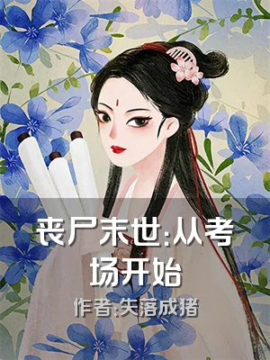 丧尸末世：从考场开始