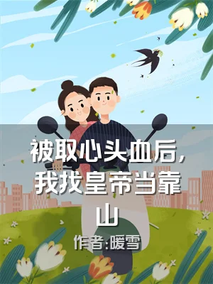 被取心头血后，我找皇帝当靠山