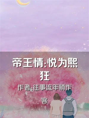 帝王情：悦为熙狂
