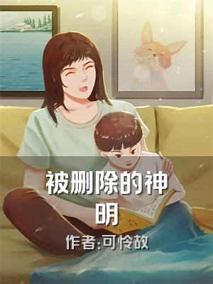 被删除的神明