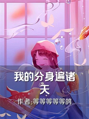 我的分身遍诸天